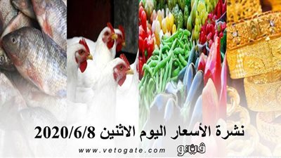نشرة الأسعار اليوم الاثنين 2020/6/8 | سعر جرام الذهب | بورصة الدواجن العمومية | أسعار الأسماك | أسعار الخضراوات والفاكهة