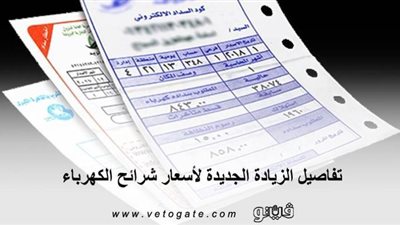 قبل الإعلان الرسمي .. تفاصيل الزيادة الجديدة لأسعار شرائح الكهرباء