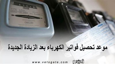 أسعار شرائح الكهرباء ٢٠٢٠ | موعد تحصيل فواتير الكهرباء بعد الزيادة الجديدة
