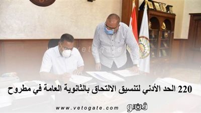 ٢٢٠ الحد الأدنى لتنسيق الالتحاق بالثانوية العامة في مطروح