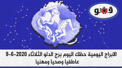 توقعات الابراج حظك اليوم برج الدلو الثلاثاء 9-6-2020 