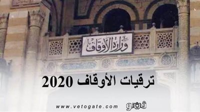 ترقيات الأوقاف 2020 | ننشر ترقيات الأوقاف دفعة 2000