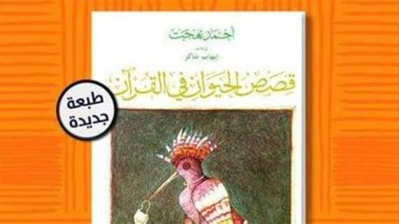كتاب قصص الحيوان