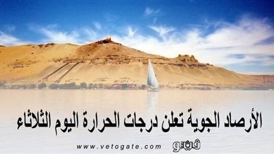 الأرصاد الجوية تعلن درجات الحرارة اليوم الثلاثاء