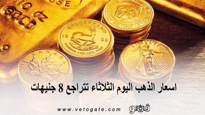 أسعار الذهب اليوم الثلاثاء تتراجع 8 جنيهات
