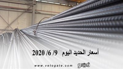  أسعار الحديد اليوم   9/ 6/ 2020 