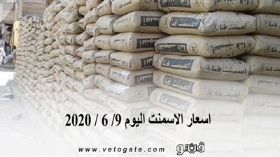 اسعار الاسمنت اليوم 9/ 6 / 2020