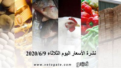 نشرة الأسعار اليوم الثلاثاء 2020/6/9 | سعر جرام الذهب | بورصة الدواجن العمومية | أسعار الأسماك | أسعار الخضراوات والفاكهة