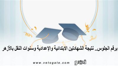 برقم الجلوس.. نتيجة الشهادتين الابتدائية والإعدادية وسنوات النقل بالأزهر