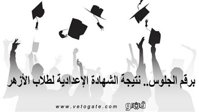 برقم الجلوس.. نتيجة الشهادية الإعدادية لطلاب الأزهر