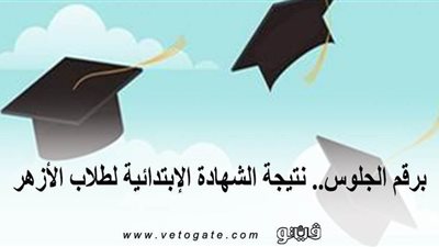 برقم الجلوس.. نتيجة الشهادة الابتدائية لطلاب الأزهر