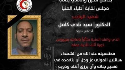 نقابة أطباء المنيا تنعى طبيبا توفي بفيروس كورونا