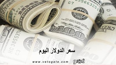 سعر الدولار اليوم | الورقة الخضراء تواصل التراجع لليوم الثانى على التوالى