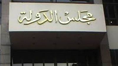 مجلس الدولة: لا يجوز للتأمينات المطالبة بمستحقاتها بعد ١٥ عامٱ من الامتناع عن السداد