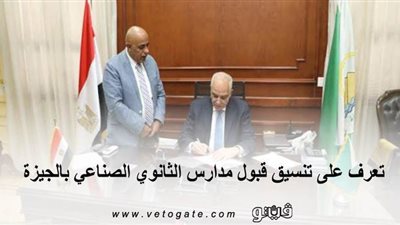 تعرف على تنسيق قبول مدارس الثانوي الصناعي بالجيزة