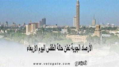 الأرصاد الجوية تعلن حالة الطقس اليوم الأربعاء