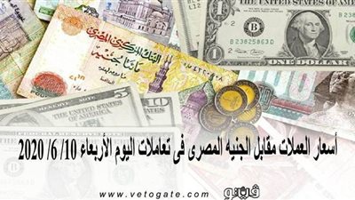 أسعار العملات مقابل الجنيه المصرى فى تعاملات اليوم الأربعاء 10/ 6/ 2020
