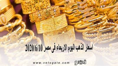 اسعار الذهب اليوم الاربعاء فى مصر 2020/6/10