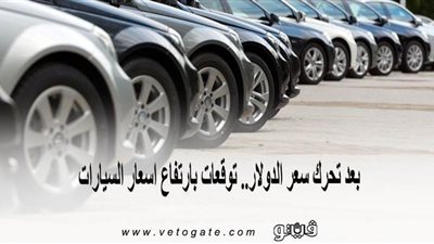 بعد تحرك سعر الدولار.. توقعات بارتفاع أسعار السيارات