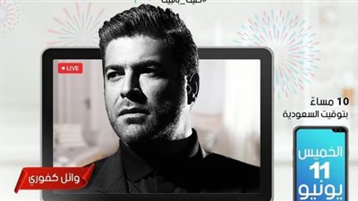 وائل كفوري يحيي حفلا غنائيا بدون جمهور.. غدا