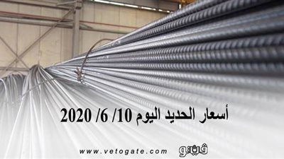 أسعار الحديد اليوم   10/ 6/ 2020 