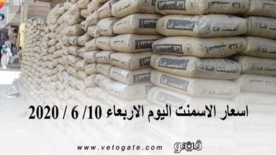 اسعار الاسمنت اليوم الاربعاء 10/ 6 / 2020