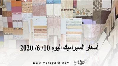 أسعار السيراميك اليوم 10/ 6/ 2020
