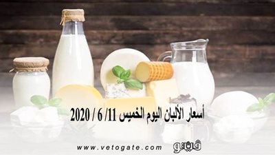 اسعار الألبان اليوم الخميس 11/ 6 / 2020