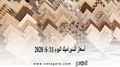 أسعار السيراميك اليوم 11/ 6/ 2020