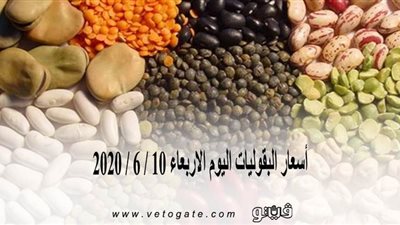 أسعار البقوليات اليوم الأربعاء 10 / 6 / 2020