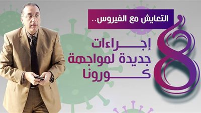 التعايش مع الفيروس.. 8 إجراءات جديدة لمواجهة كورونا | إنفوجراف 