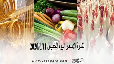 نشرة الأسعار اليوم الخميس 2020/6/11 | سعر جرام الذهب | بورصة الدواجن العمومية | أسعار الأسماك | أسعار الخضراوات والفاكهة