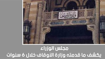 مجلس الوزراء يكشف ما قدمته وزارة الأوقاف خلال 6 سنوات | إنفوجراف