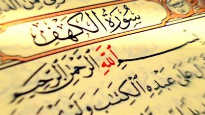 فضل تلاوة سورة الكهف في يوم الجمعة