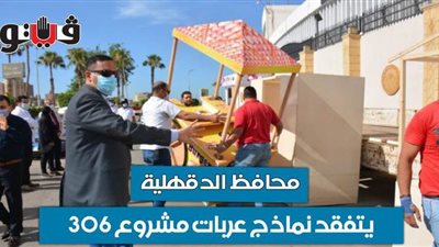 محافظ الدقهلية يتفقد نماذج عربات مشروع ٣٠٦ | فيديو وصور