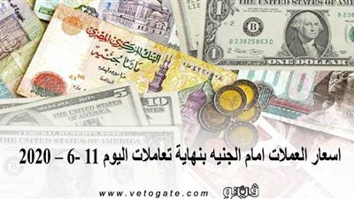 أسعار العملات أمام الجنيه بنهاية تعاملات اليوم 11- 6 - 2020