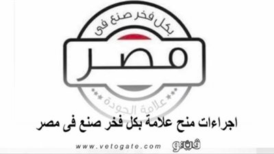 إجراءات منح علامة بكل فخر صنع فى مصر 