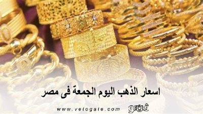 اسعار الذهب اليوم الجمعة فى مصر..المعدن الأصفر يرتفع