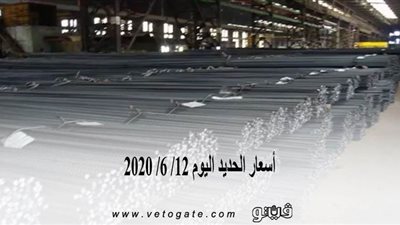 أسعار الحديد اليوم 12/ 6/ 2020