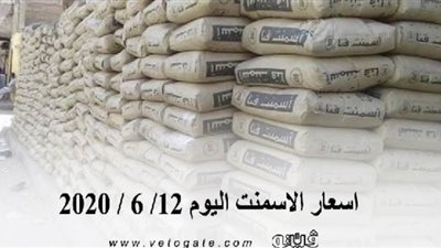 اسعار الاسمنت اليوم 12/ 6 / 2020