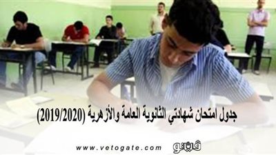 جدول امتحان شهادتي الثانوية العامة والأزهرية (2019/2020) | إنفوجراف 
