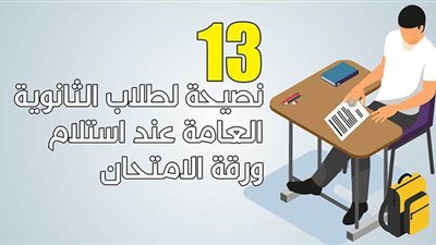13 نصيحة لطلاب الثانوية العامة عند استلام ورقة الامتحان| إنفوجراف