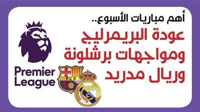 أهم مباريات الأسبوع.. عودة البريمرليج ومواجهات برشلونة وريال مدريد| إنفو جراف