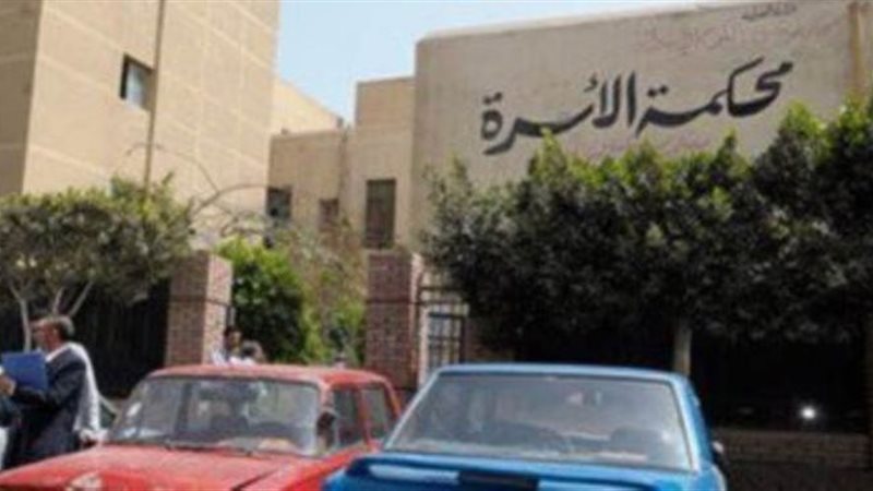 محكمة الأسرة