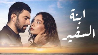 شاهد مسلسل ابنة السفير الحلقة 11 كاملة