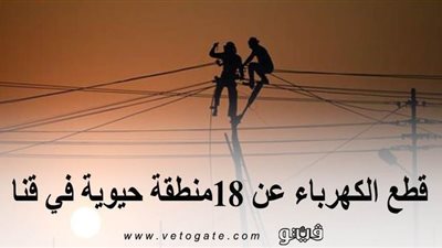 اليوم.. قطع الكهرباء عن 18 منطقة حيوية في قنا