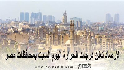 ذروة الموجة الحارة.. الأرصاد تعلن درجات الحرارة اليوم السبت بمحافظات مصر