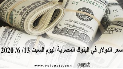 سعر الدولار في البنوك المصرية اليوم السبت 13/ 6/ 2020