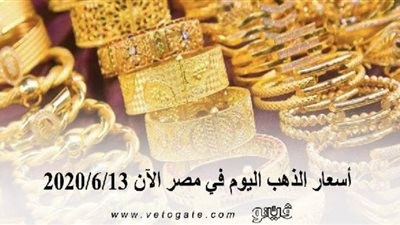 أسعار الذهب اليوم في مصر الآن 2020/6/13