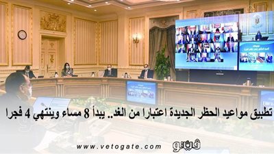 تطبيق مواعيد الحظر الجديدة اعتباراً من الغد.. يبدأ 8 مساءً وينتهي 4 فجراً